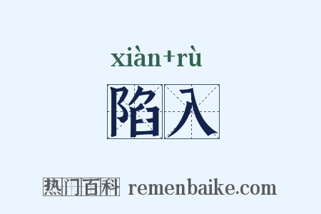 陷入是什么意思的图片